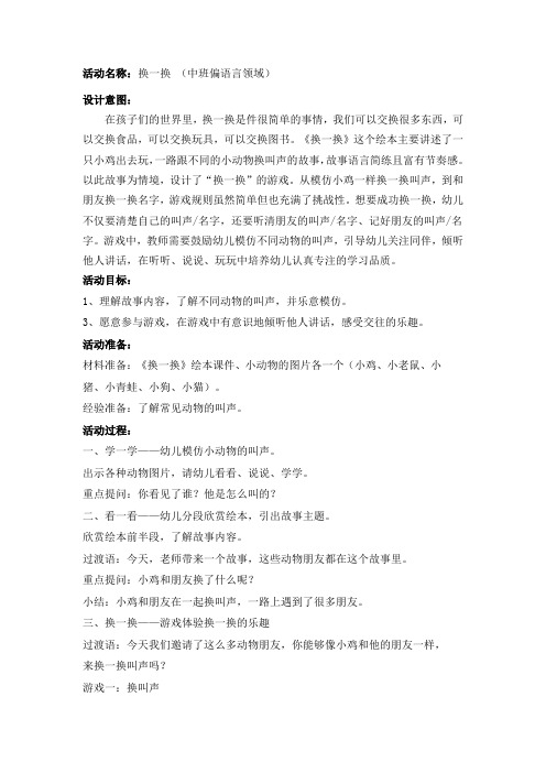 中班语言《换一换》活动教案