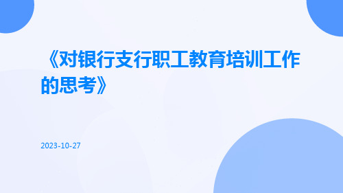 对银行支行职工教育培训工作的思考