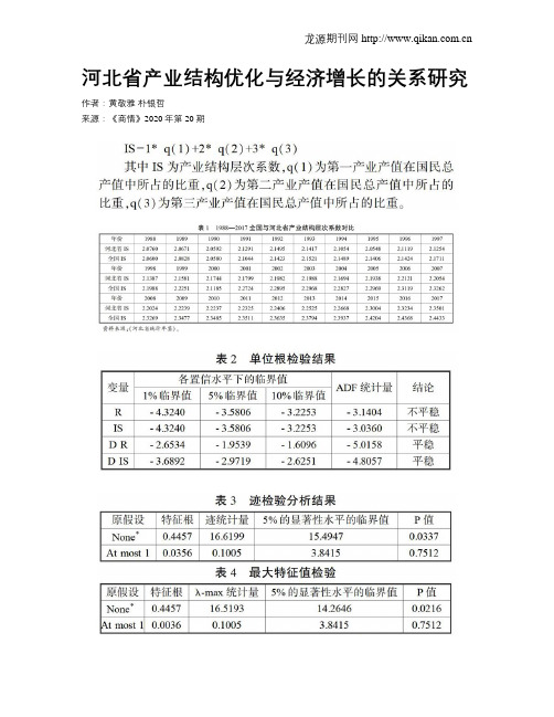 河北省产业结构优化与经济增长的关系研究