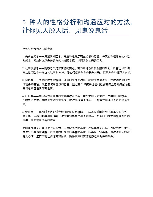 5种人的性格分析和沟通应对的方法,让你见人说人话,见鬼说鬼话