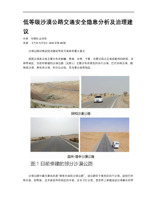 低等级沙漠公路交通安全隐患分析及治理建议