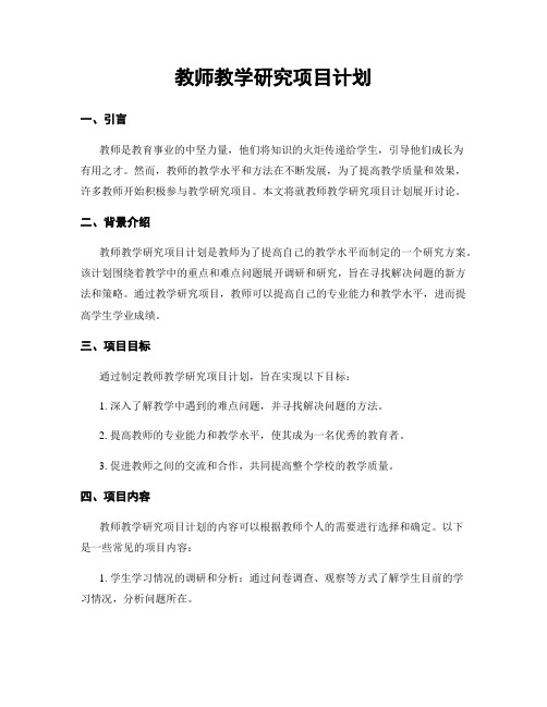 教师教学研究项目计划