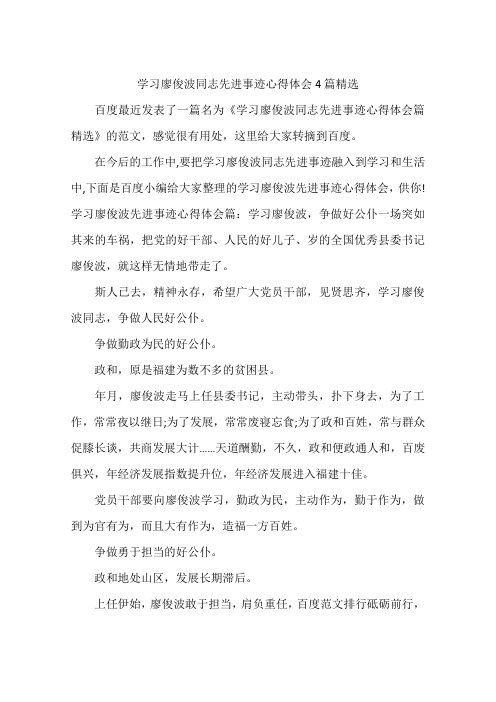 学习廖俊波同志先进事迹心得体会4篇精选