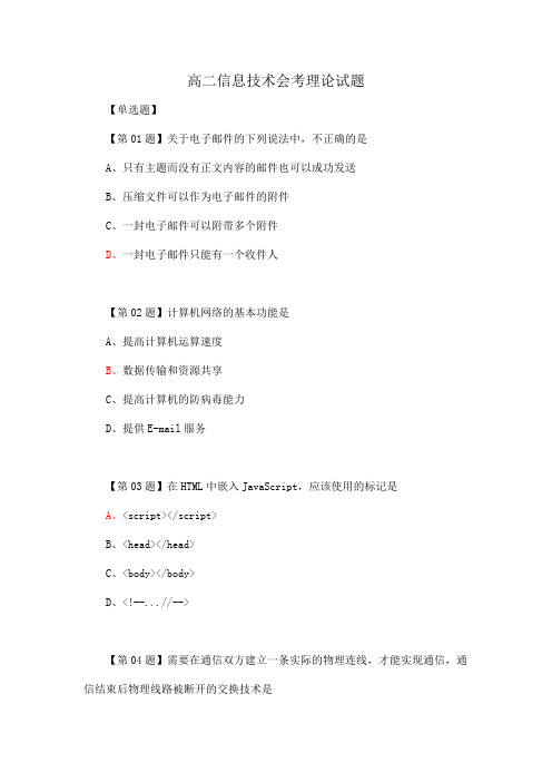 高二信息技术会考理论试题