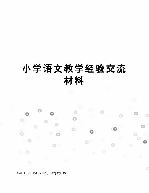 小学语文教学经验交流材料