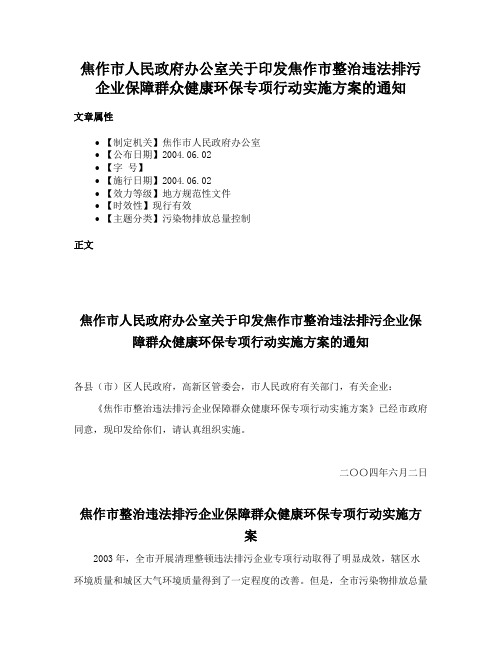 焦作市人民政府办公室关于印发焦作市整治违法排污企业保障群众健康环保专项行动实施方案的通知