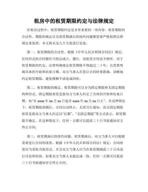 租房中的租赁期限约定与法律规定