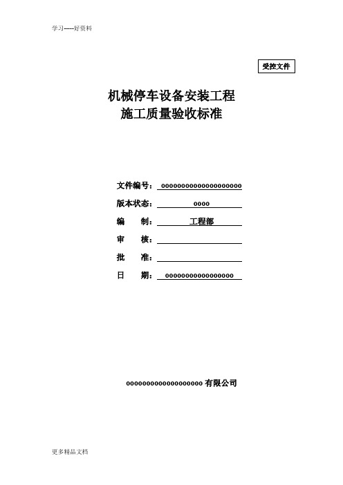 机械立体停车设备安装工程施工质量验收标准汇编