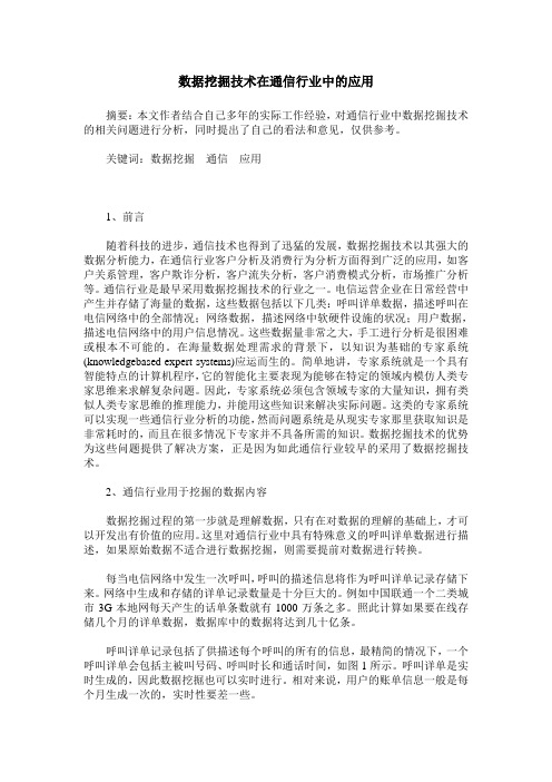 数据挖掘技术在通信行业中的应用