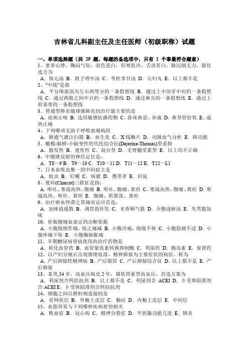 吉林省儿科副主任及主任医师(初级职称)试题