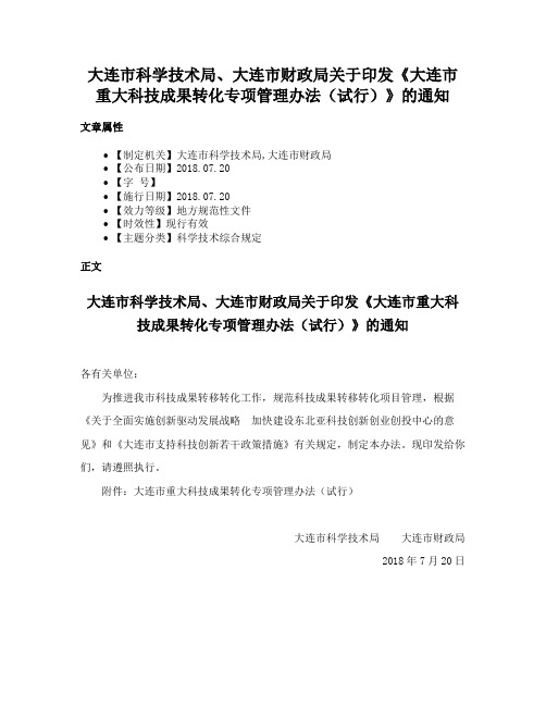 大连市科学技术局、大连市财政局关于印发《大连市重大科技成果转化专项管理办法（试行）》的通知