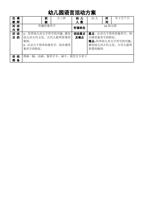 幼儿园教师公开课语言活动《有趣的象形文字》教学设计