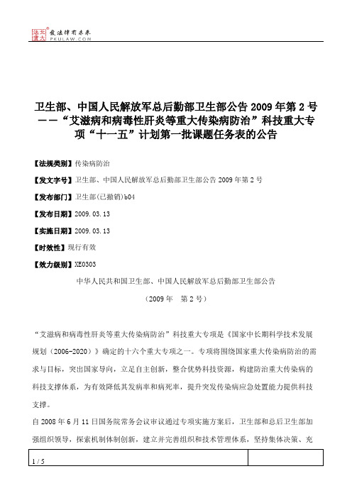 卫生部、中国人民解放军总后勤部卫生部公告2009年第2号--“艾滋