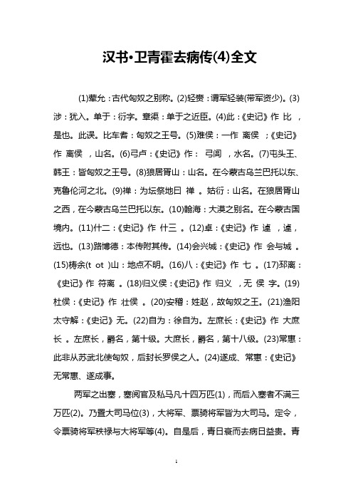 汉书·卫青霍去病传(4)全文