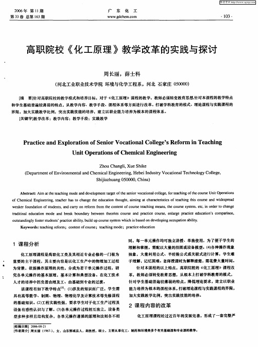 高职院校《化工原理》教学改革的实践与探讨