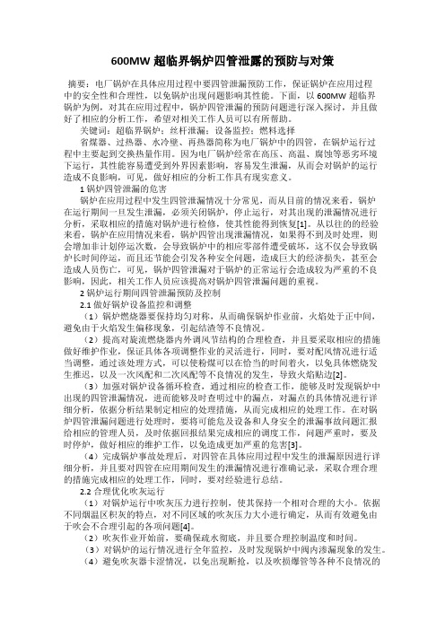 600MW超临界锅炉四管泄露的预防与对策
