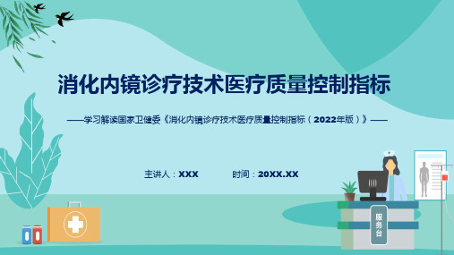 消化内镜诊疗技术医疗质量控制指标学习解读课件