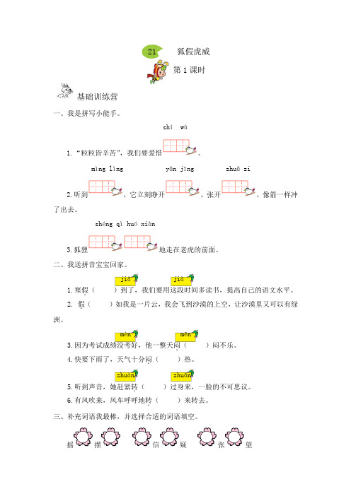 人教版二年级语文上册21     狐假虎威课时作业练习含答案