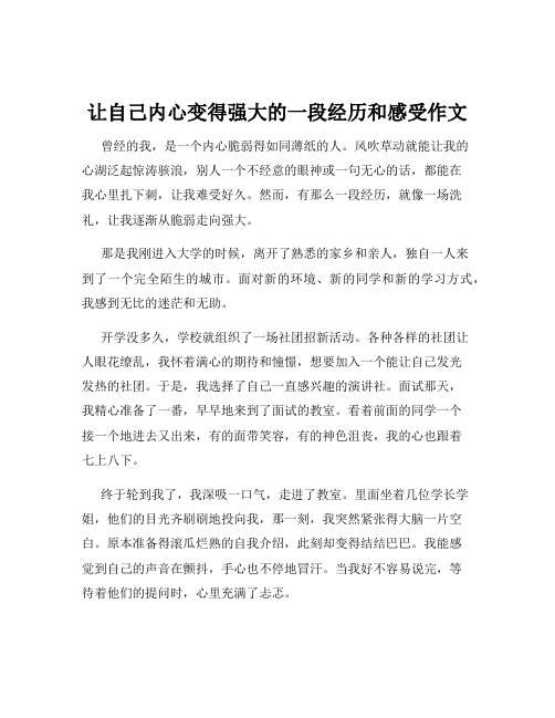 让自己内心变得强大的一段经历和感受作文