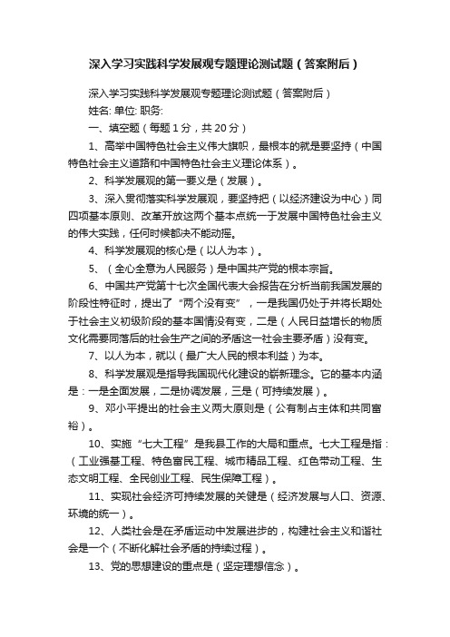 深入学习实践科学发展观专题理论测试题（答案附后）