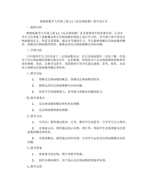 湘教版数学九年级上册1.1《反比例函数》教学设计2