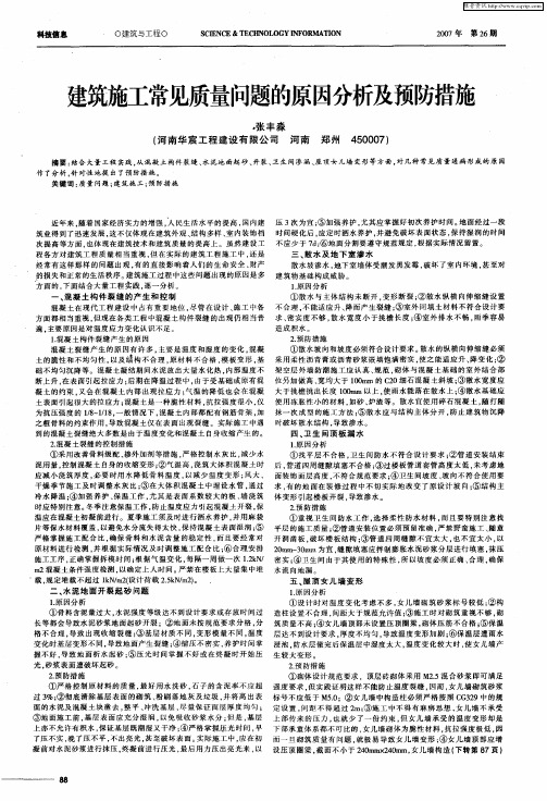 建筑施工常见质量问题的原因分析及预防措施