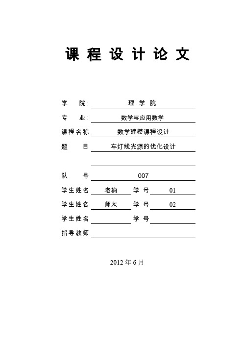 数学建模车灯线光源优化设计方案