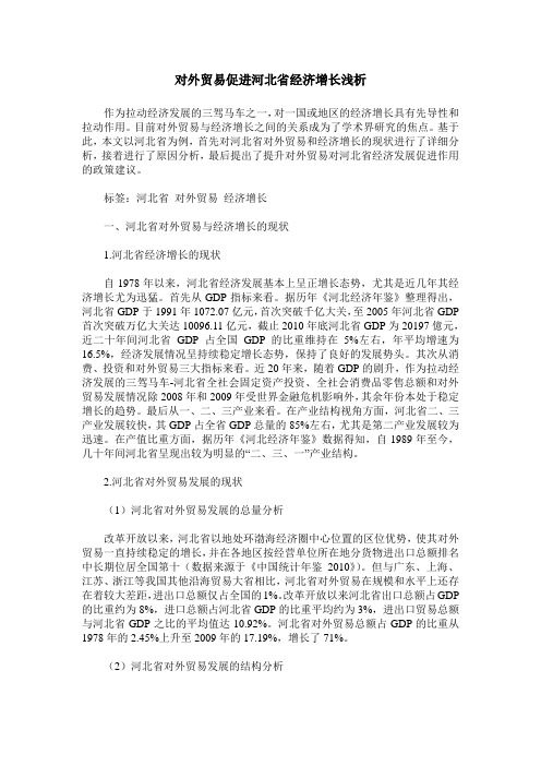 对外贸易促进河北省经济增长浅析