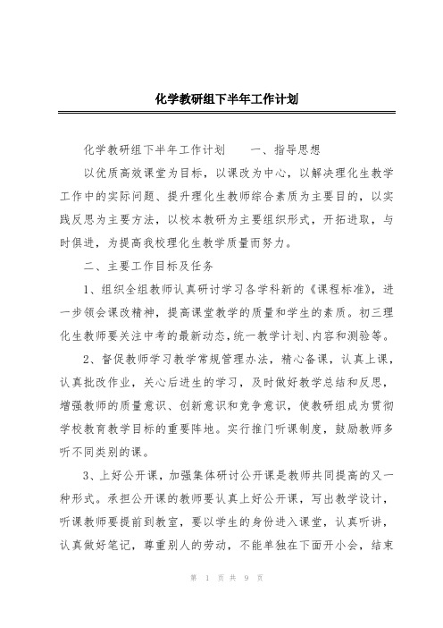 化学教研组下半年工作计划