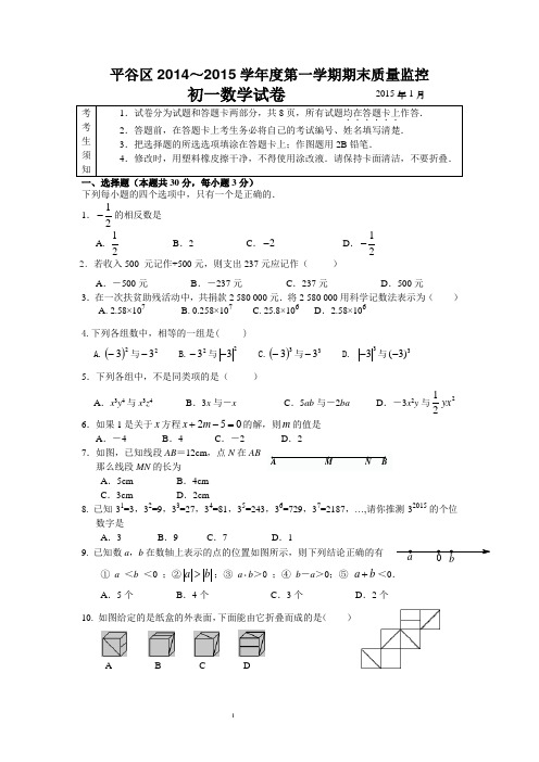 2014-2015学年北京市平谷区七年级上学期期末考试数学试题(含答案)