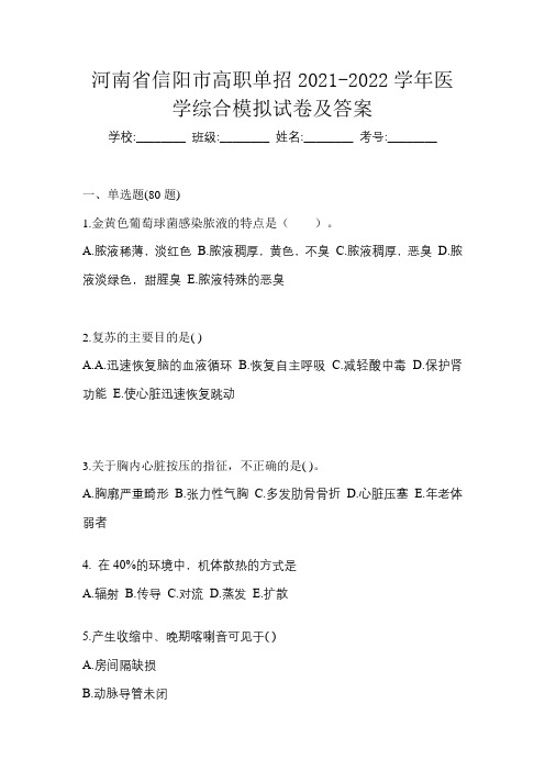 河南省信阳市高职单招2021-2022学年医学综合模拟试卷及答案