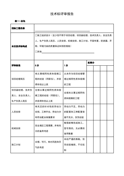 新版技术标评标报告