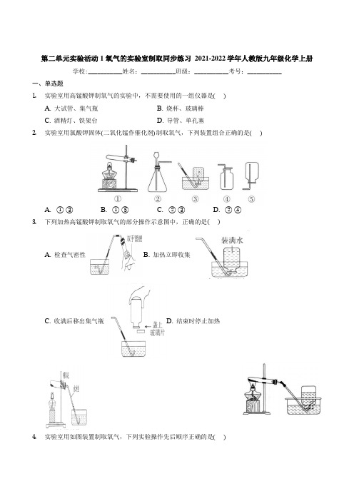 第二单元 实验活动1氧气的实验室制取同步练习-2021-2022学年九年级化学人教版上册