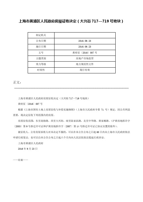 上海市黄浦区人民政府房屋征收决定（大兴街717—719号地块）-黄府征〔2016〕007号