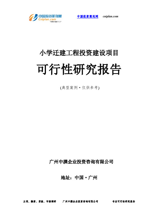 小学迁建工程投资建设项目可行性研究报告-广州中撰咨询