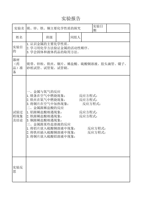 镁、锌、铁、铜主要化学性质的探究实验报告