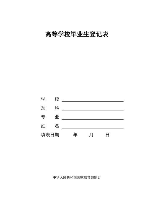 高等学校毕业生登记表(电子版)