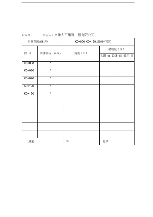 路面基层横坡度检测表