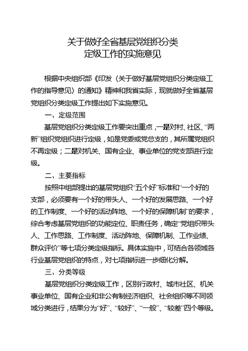 关于做好全省基层党组织分类定级工作的实施意见