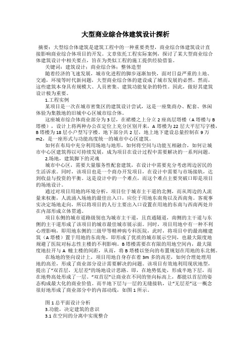 大型商业综合体建筑设计探析