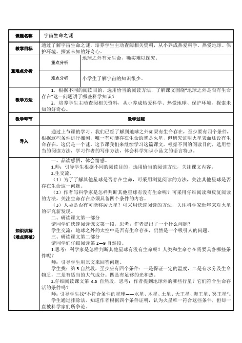 部编人教版宇宙生命之谜优秀教案1