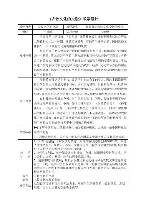 《农牧文化的交融》教学设计.