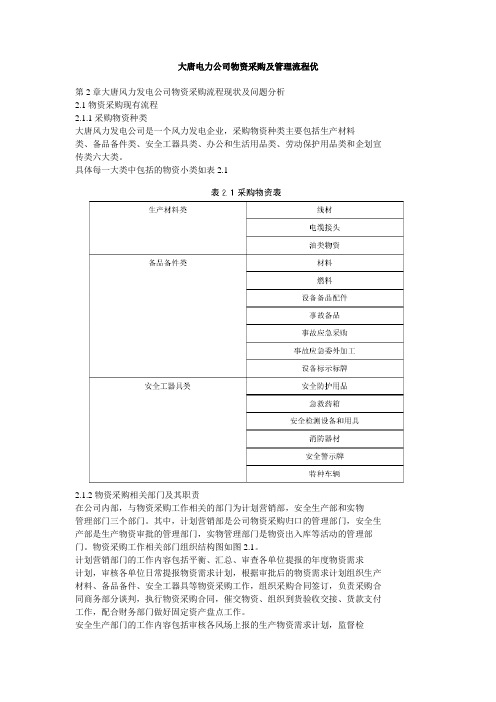 大唐电力公司物的资采购及管理流程优