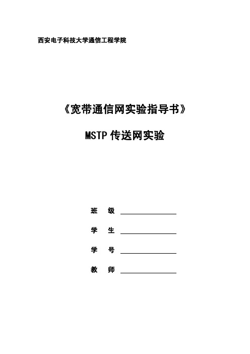 MSTP传送网实验