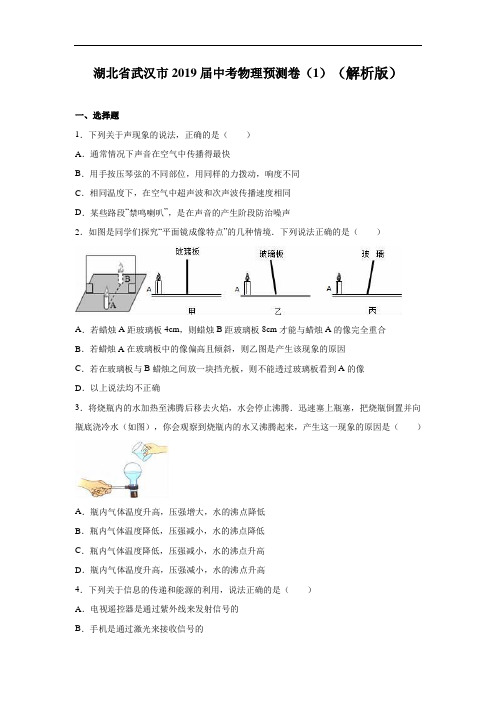 湖北省武汉市2019届中考物理预测卷(含答案)