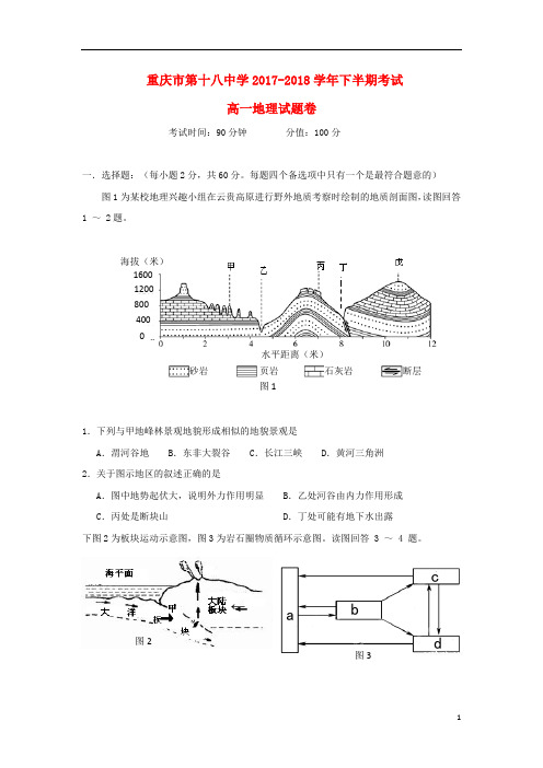 重庆市第十八中学2017_2018学年高一地理下学期半期考试试题