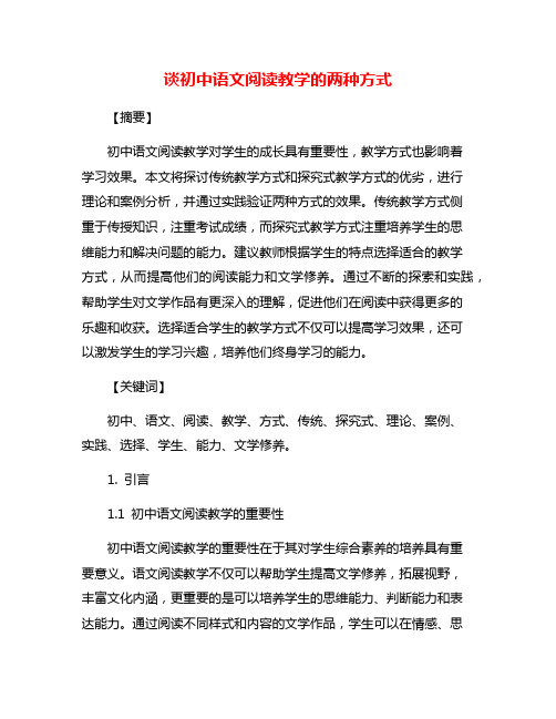 谈初中语文阅读教学的两种方式