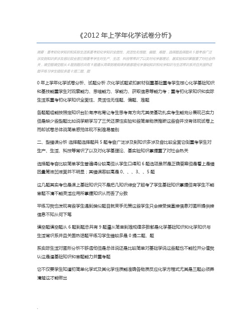 2012年上学年化学试卷分析