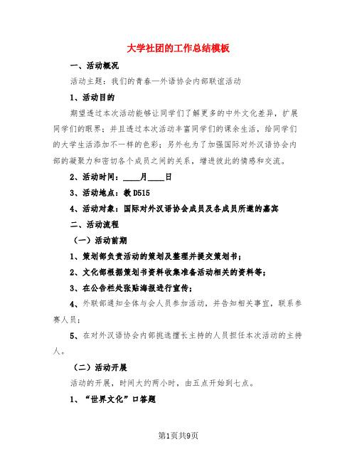 大学社团的工作总结模板(4篇)