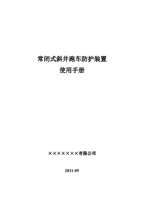 ZDC30-1.5跑车防护装置使用手册2